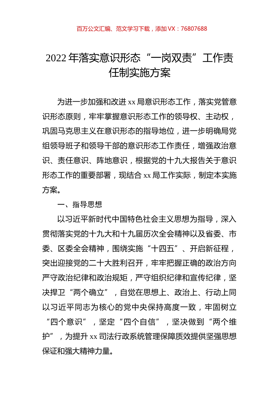 2022年落实意识形态“一岗双责”工作责任制实施方案.docx_第1页