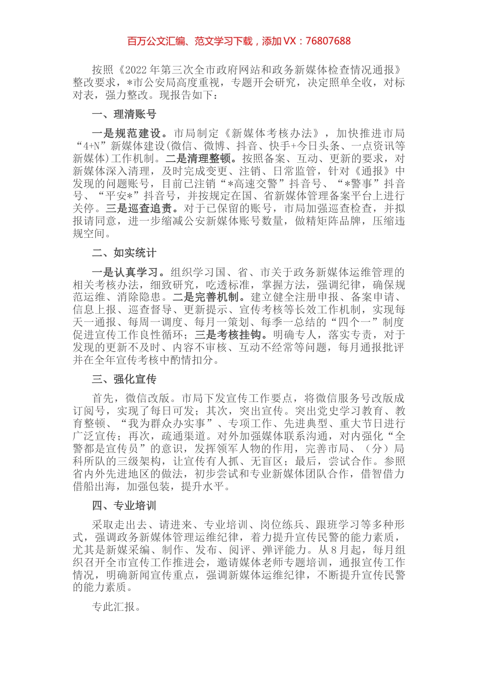 市公安局关于落实政务新媒体整改工作情况报告.docx_第1页