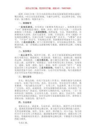 市公安局关于落实政务新媒体整改工作情况报告.docx