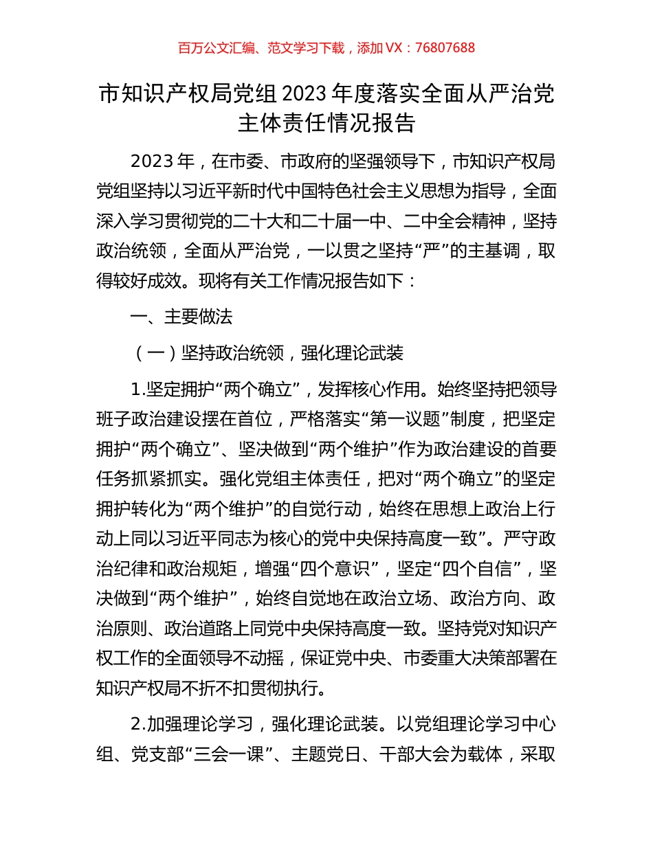 市知识产权局党组2023年度落实全面从严治党主体责任情况报告.docx_第1页