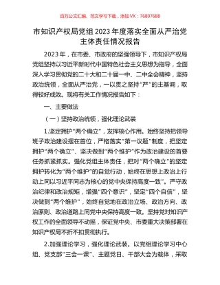 市知识产权局党组2023年度落实全面从严治党主体责任情况报告.docx