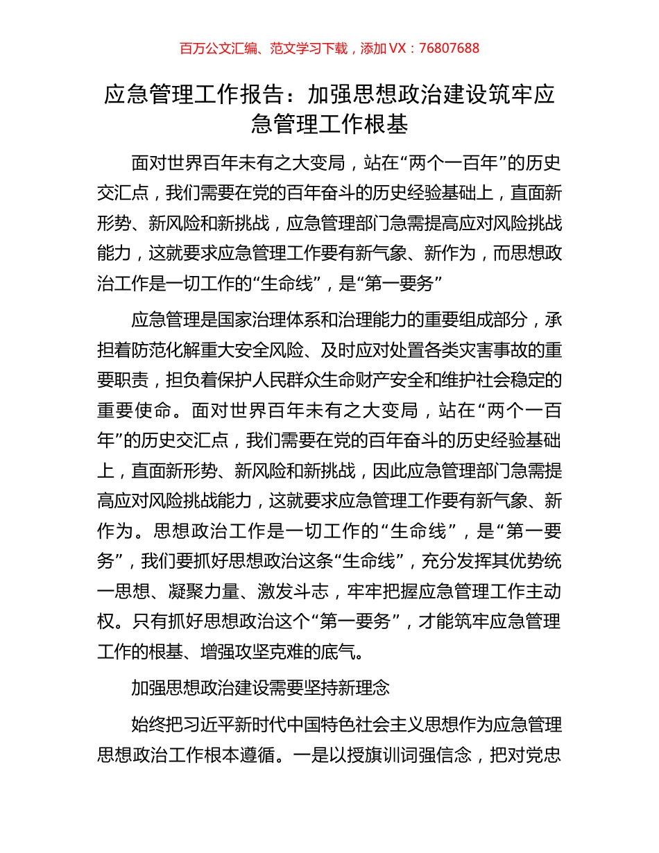 应急管理工作报告：加强思想政治建设筑牢应急管理工作根基.docx_第1页