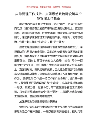 应急管理工作报告：加强思想政治建设筑牢应急管理工作根基.docx