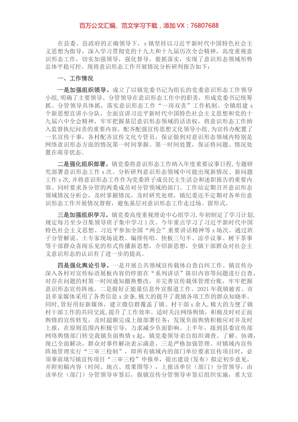 x镇意识形态工作报告.docx_第1页