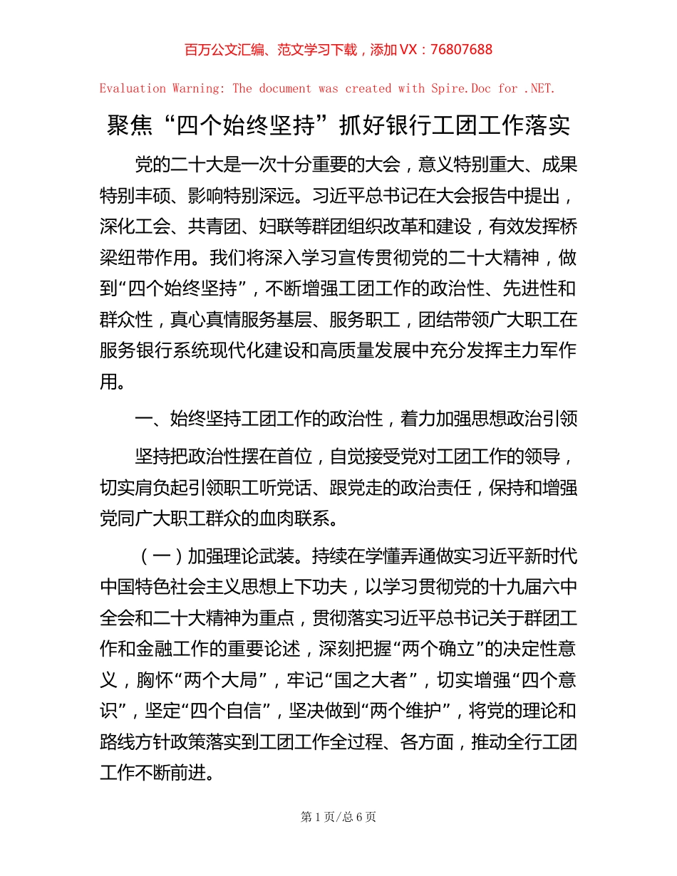 -聚焦“四个始终坚持”抓好银行工团工作落实.docx_第1页