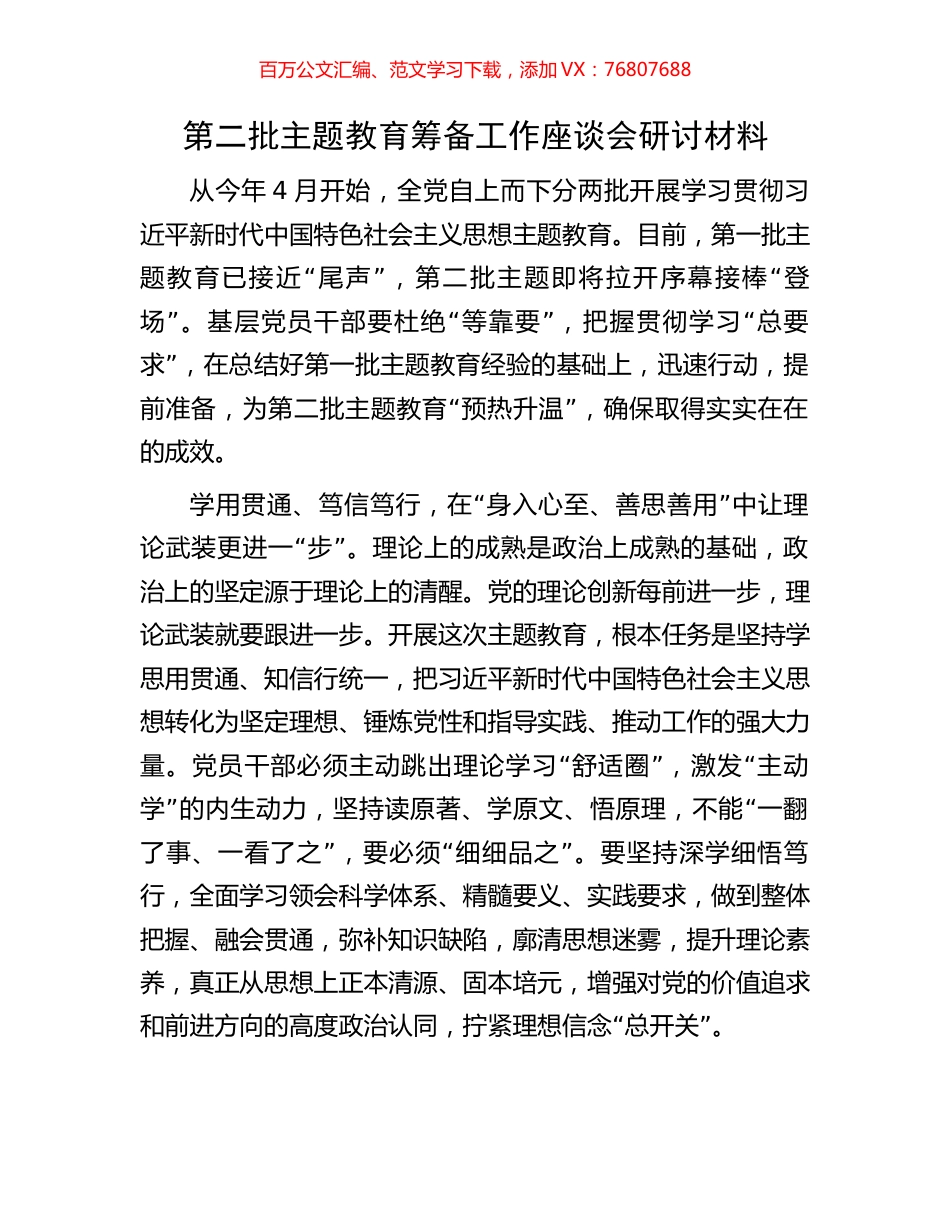 第二批主题教育筹备工作座谈会研讨材料.docx_第1页