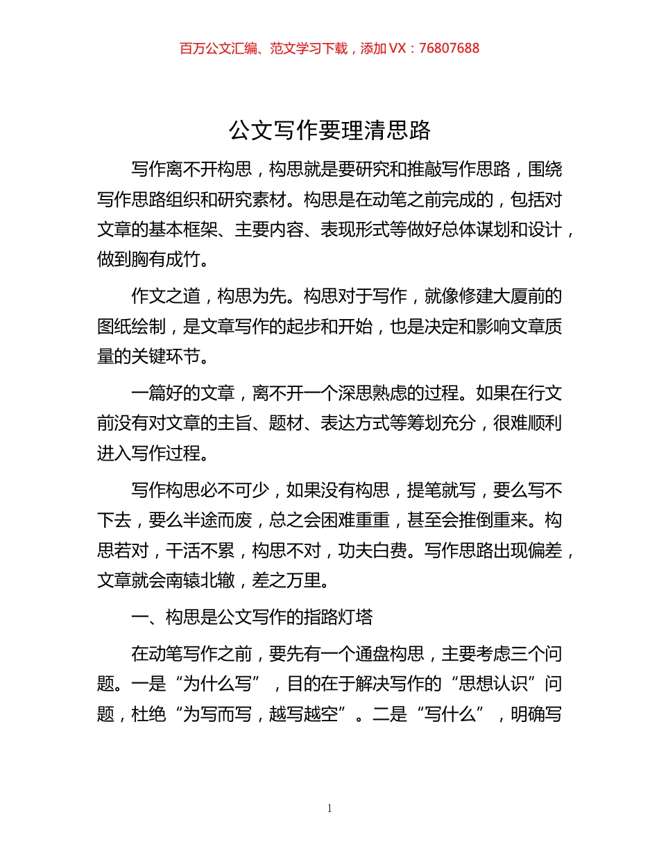 -公文写作要理清思路.docx_第1页
