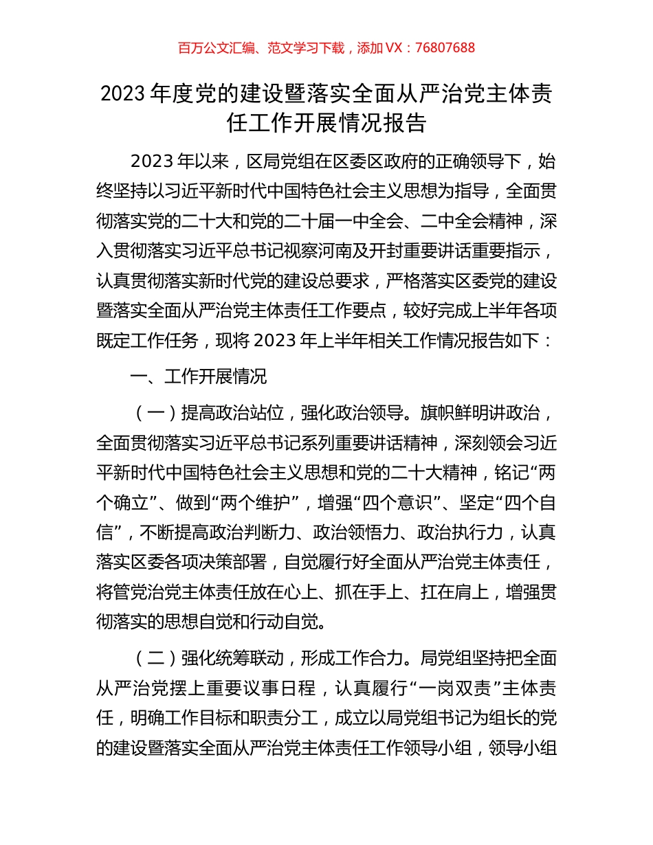 2023年度党的建设暨落实全面从严治党主体责任工作开展情况报告.docx_第1页