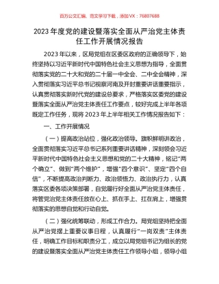 2023年度党的建设暨落实全面从严治党主体责任工作开展情况报告.docx