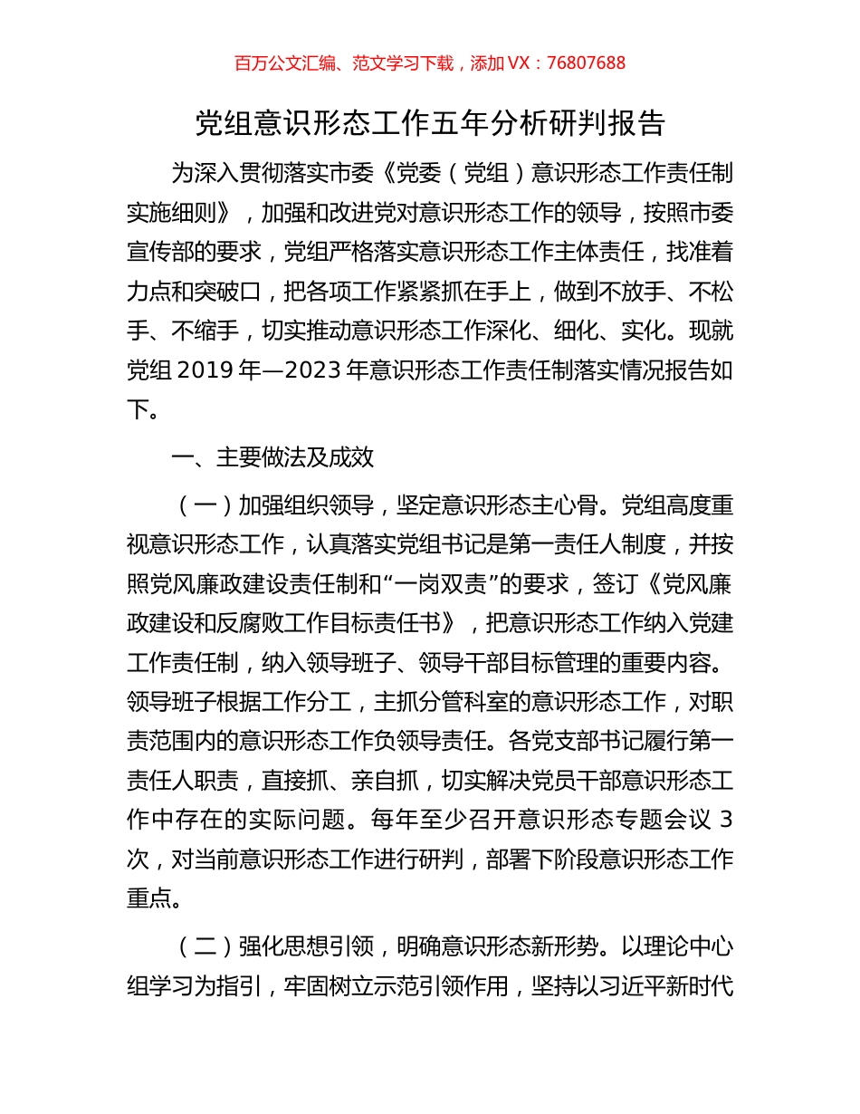 党组意识形态工作五年分析研判报告.docx_第1页