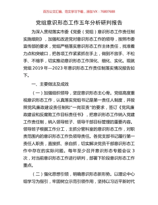 党组意识形态工作五年分析研判报告.docx