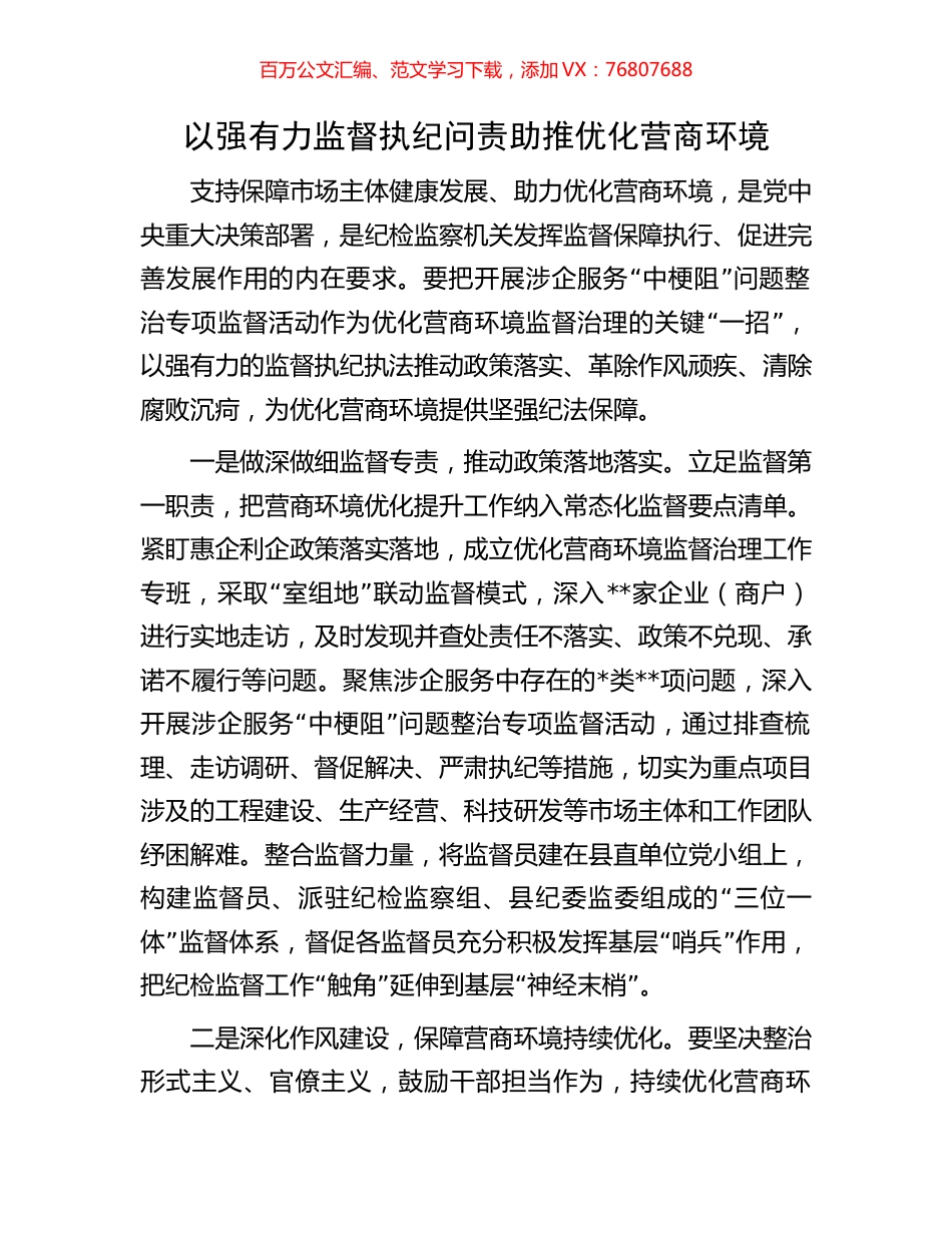 以强有力监督执纪问责助推优化营商环境.docx_第1页