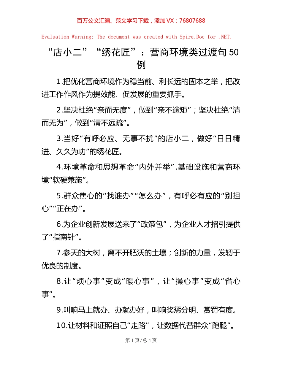 “店小二”“绣花匠”：营商环境类过渡句50例.docx_第1页