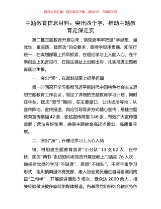 主题教育信息材料：突出四个字，推动主题教育走深走实.docx