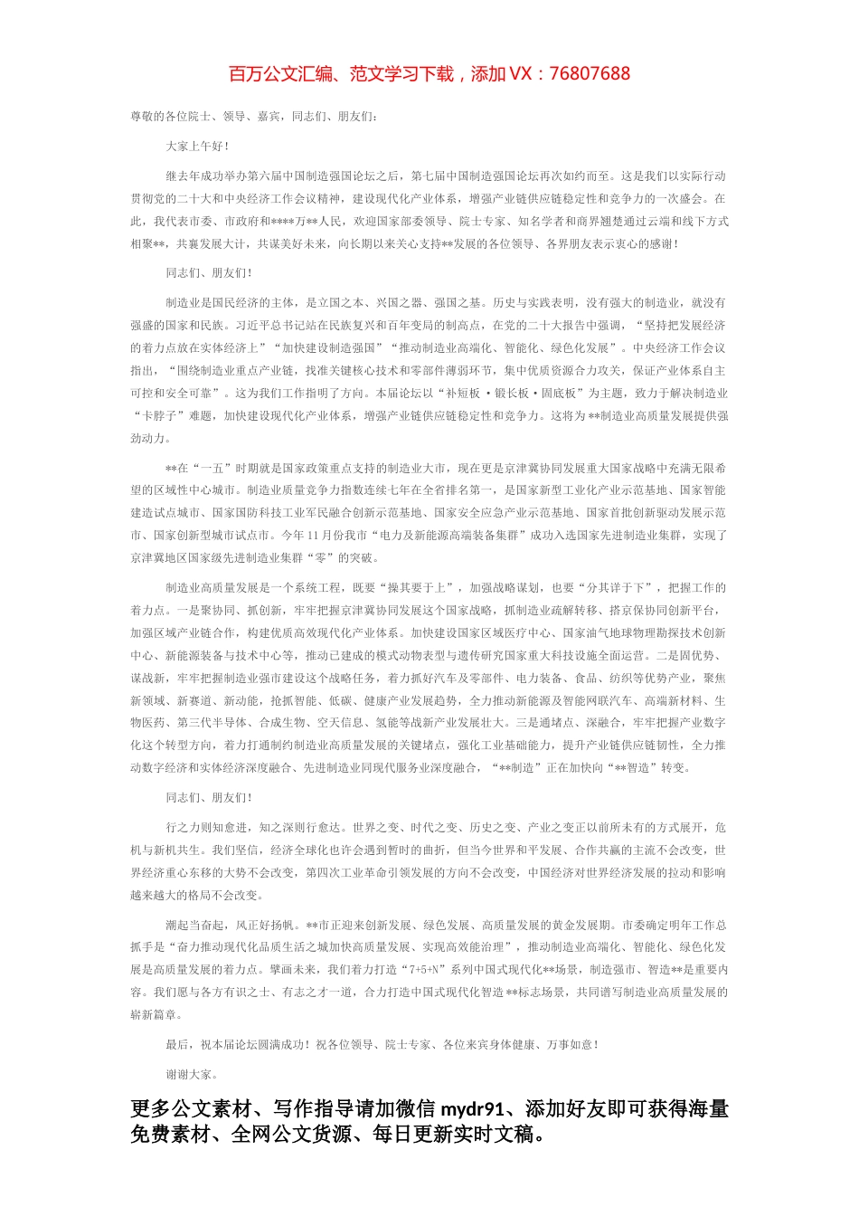 在2022年制造强国主论坛上的欢迎词.docx_第1页