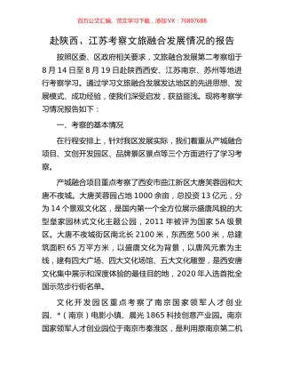 赴陕西、江苏考察文旅融合发展情况的报告.docx