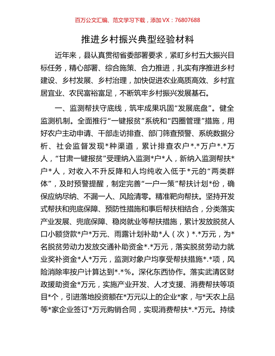 推进乡村振兴典型经验材料.docx_第1页
