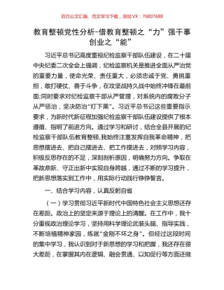 教育整顿党性分析-借教育整顿之“力”强干事创业之“能”.docx