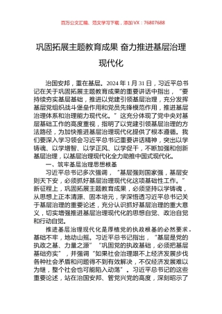 巩固拓展主题教育成果+奋力推进基层治理现代化.docx