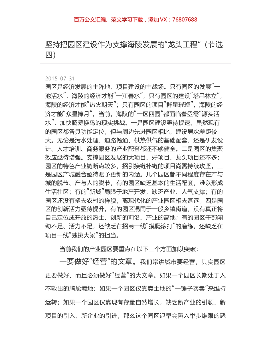 坚持把园区建设作为支撑海陵发展的“龙头工程”（节选四）.docx_第1页