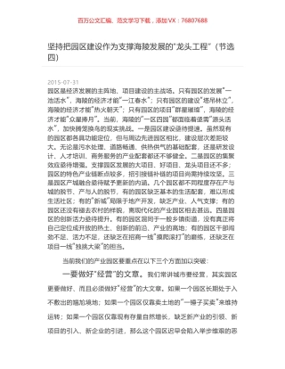 坚持把园区建设作为支撑海陵发展的“龙头工程”（节选四）.docx