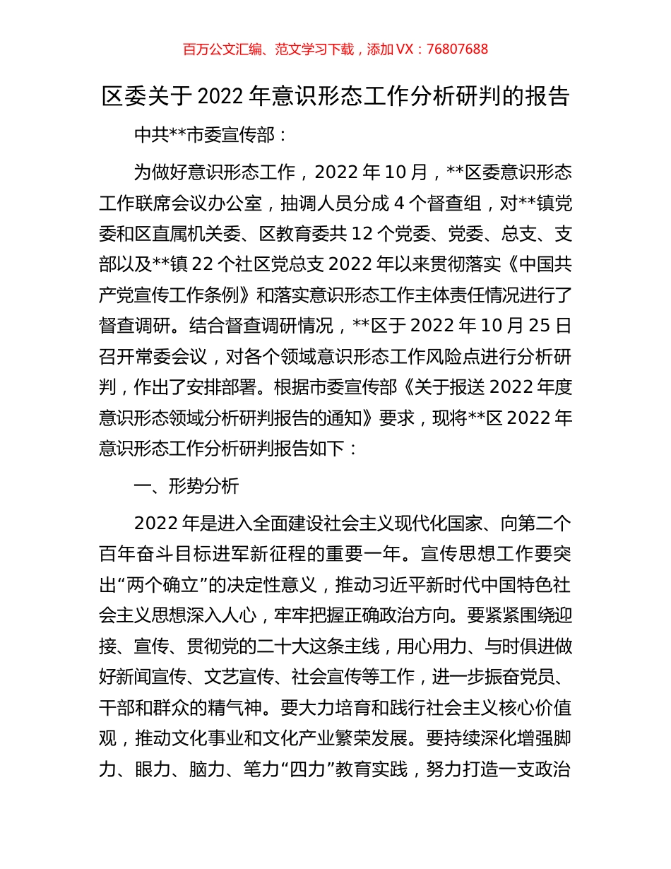 区委关于2022年意识形态工作分析研判的报告.docx_第1页