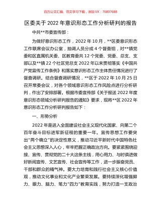 区委关于2022年意识形态工作分析研判的报告.docx