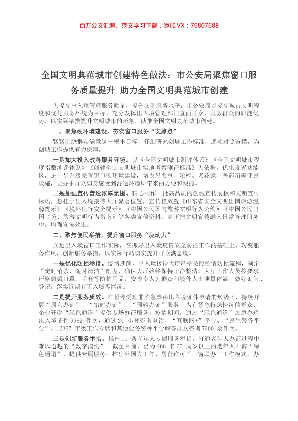 全国文明典范城市创建特色做法：市公安局聚焦窗口服务质量提升 助力全国文明典范城市创建.docx_第1页
