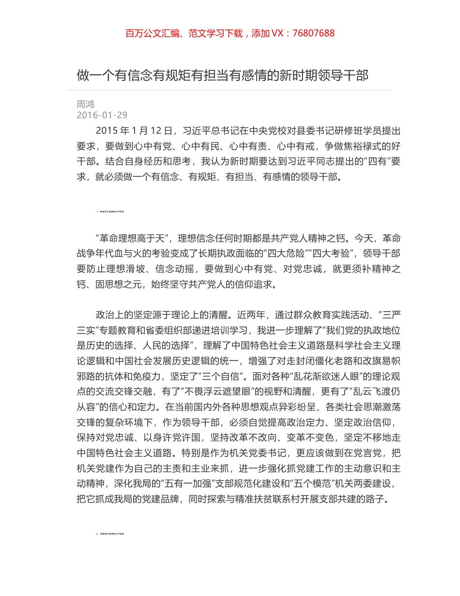 做一个有信念有规矩有担当有感情的新时期领导干部.docx_第1页