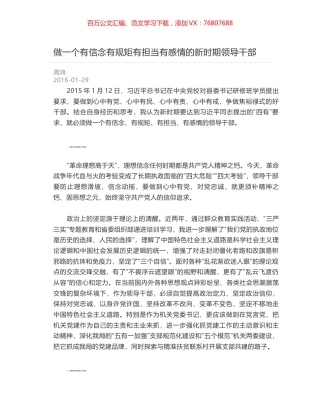 做一个有信念有规矩有担当有感情的新时期领导干部.docx