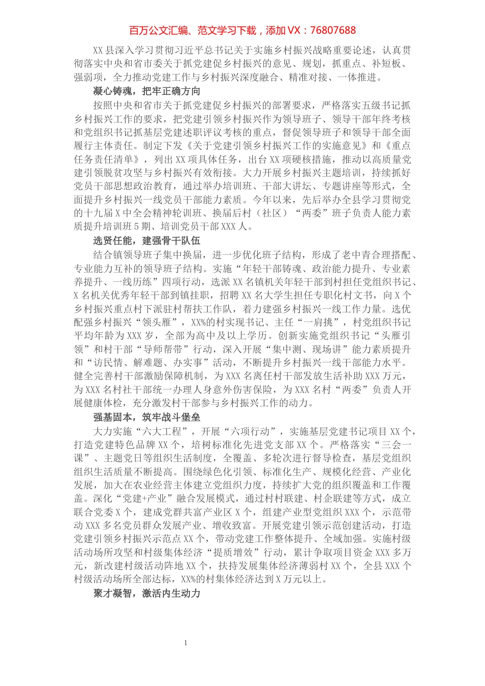 县抓党建促乡村振兴工作纪实.docx_第1页