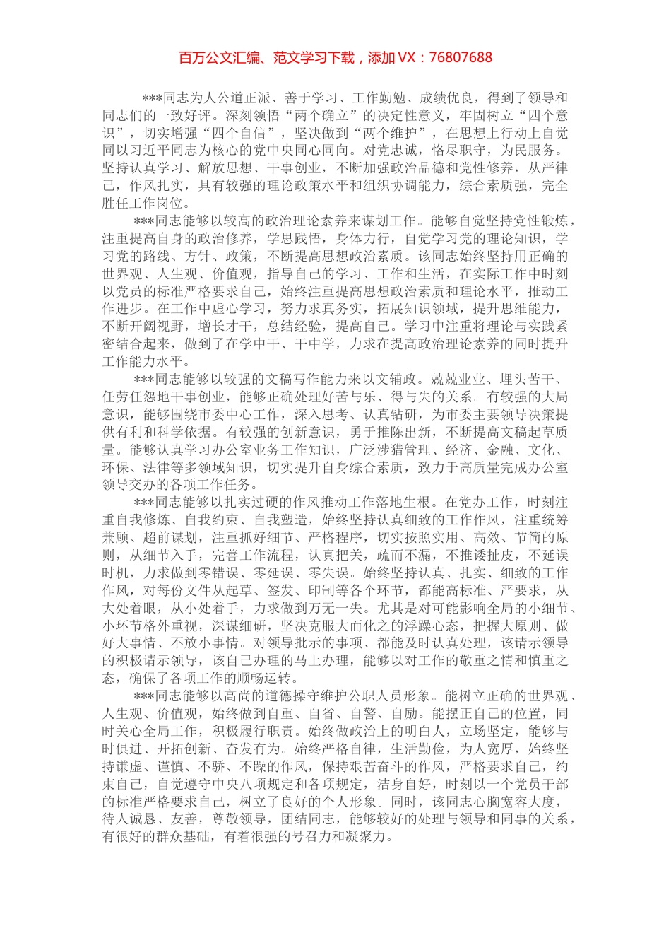 市委副秘书长现实表现材料.docx_第1页