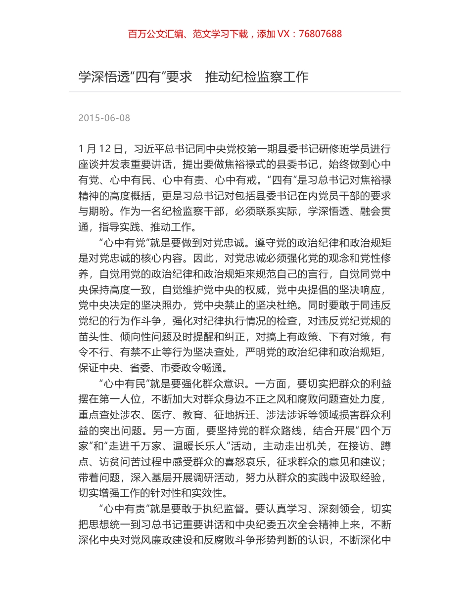 学深悟透“四有”要求　推动纪检监察工作.docx_第1页