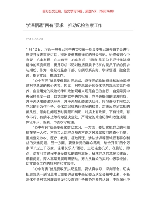 学深悟透“四有”要求　推动纪检监察工作.docx