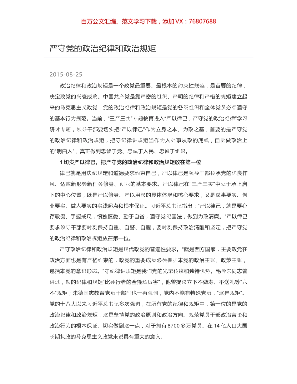 严守党的政治纪律和政治规矩.docx_第1页
