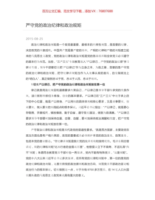 严守党的政治纪律和政治规矩.docx