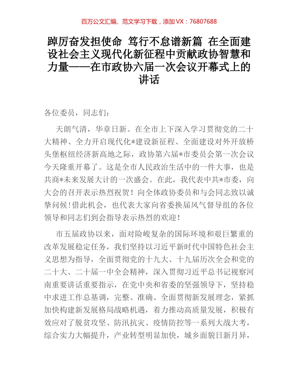 踔厉奋发担使命 笃行不怠谱新篇 在全面建设社会主义现代化新征程中贡献政协智慧和力量——在市.docx_第1页