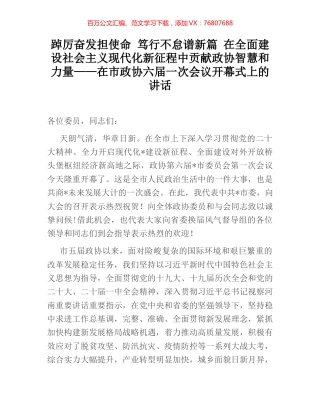 踔厉奋发担使命 笃行不怠谱新篇 在全面建设社会主义现代化新征程中贡献政协智慧和力量——在市.docx