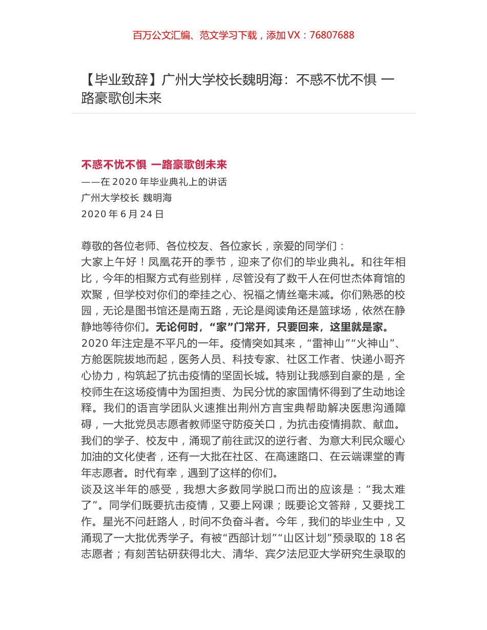 广州大学校长魏明海​：不惑不忧不惧 一路豪歌创未来.docx_第1页