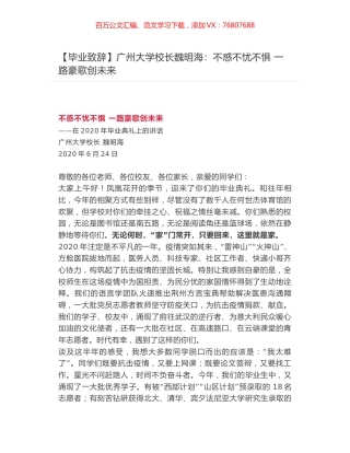 广州大学校长魏明海​：不惑不忧不惧 一路豪歌创未来.docx