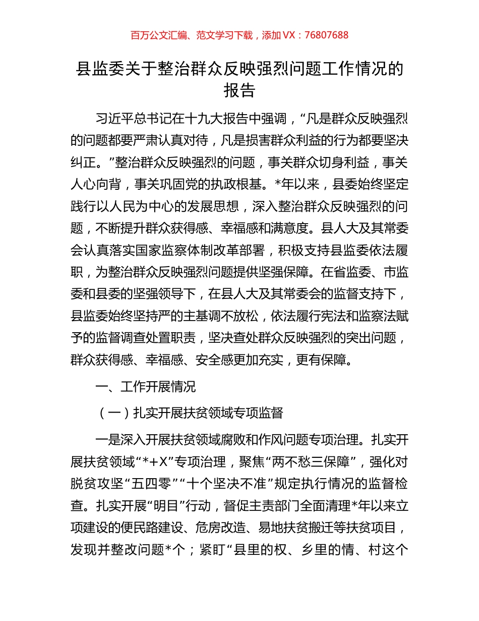 县监委关于整治群众反映强烈问题工作情况的报告.docx_第1页