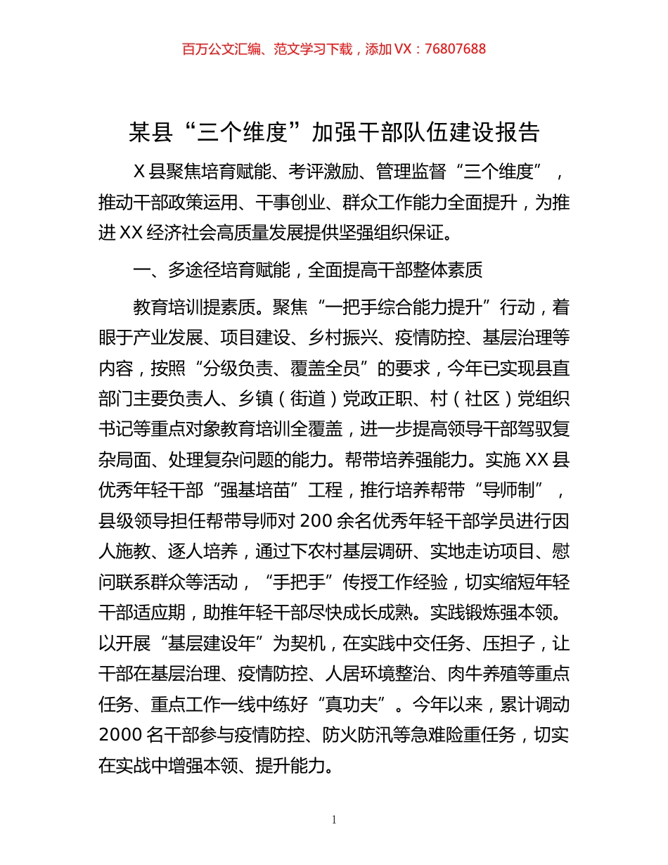 -某县“三个维度”加强干部队伍建设报告.docx_第1页