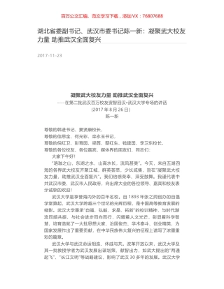 湖北省委副书记、武汉市委书记陈一新：凝聚武大校友力量 助推武汉全面复兴.docx