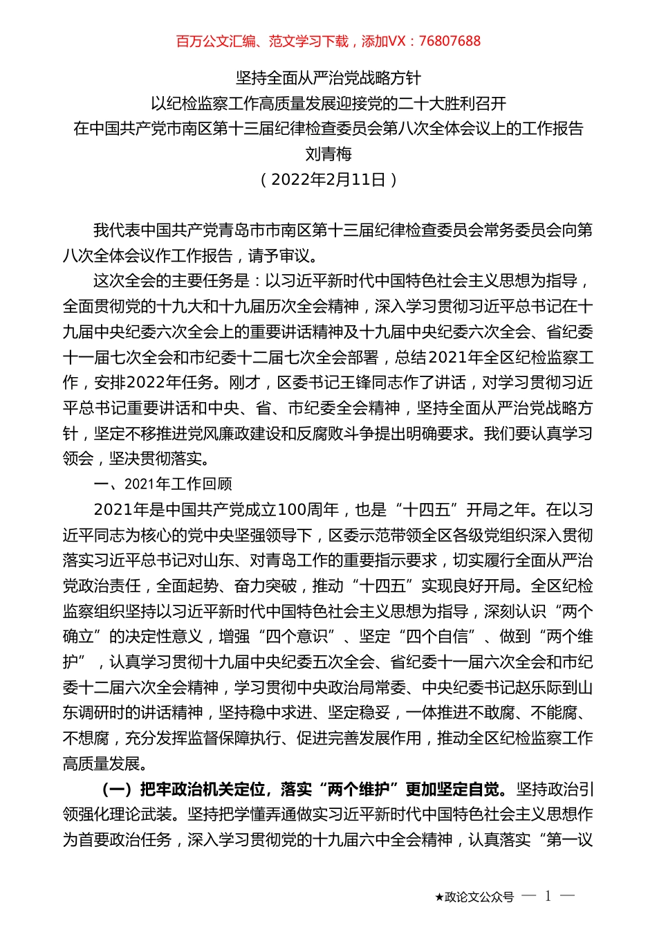 刘青梅：在中国共产党市南区第十三届纪律检查委员会第八次全体会议上的工作报告.doc_第1页