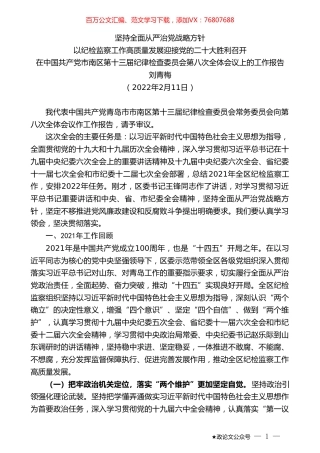 刘青梅：在中国共产党市南区第十三届纪律检查委员会第八次全体会议上的工作报告.doc