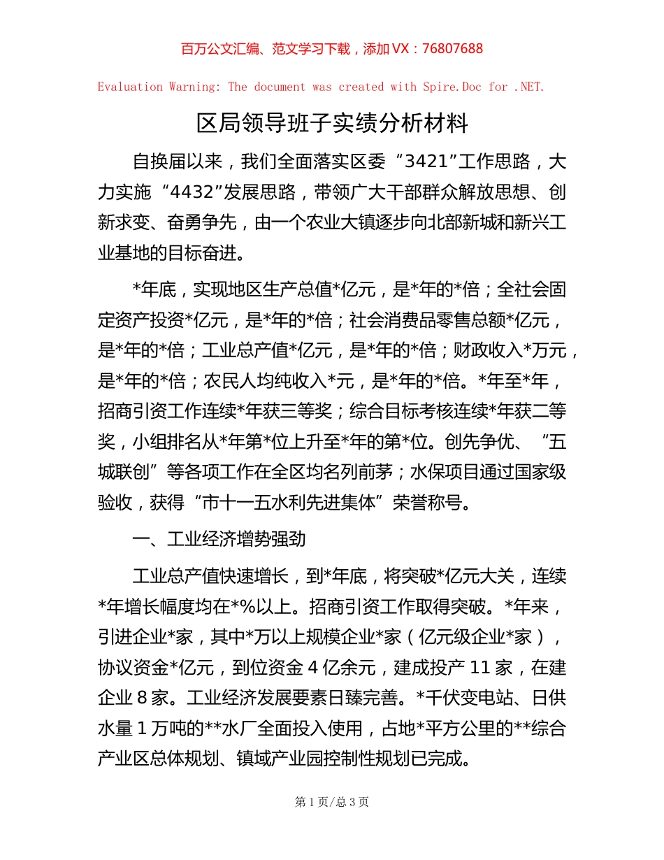 区局领导班子实绩分析材料 (2).docx_第1页