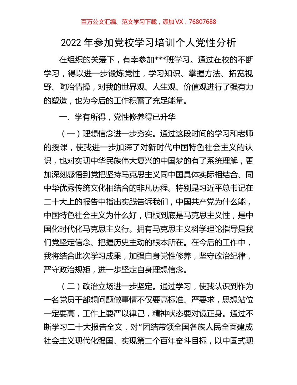2022年参加党校学习培训个人党性分析.docx_第1页