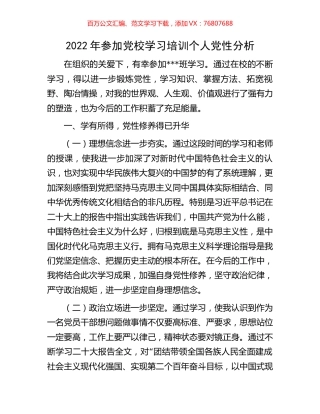 2022年参加党校学习培训个人党性分析.docx