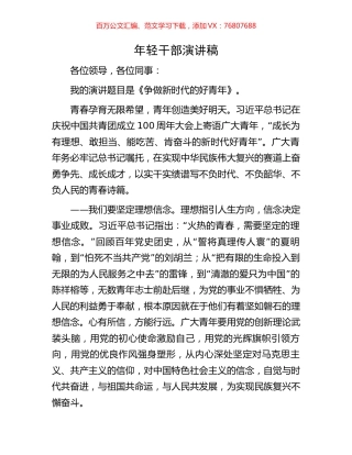 年轻干部演讲稿.docx