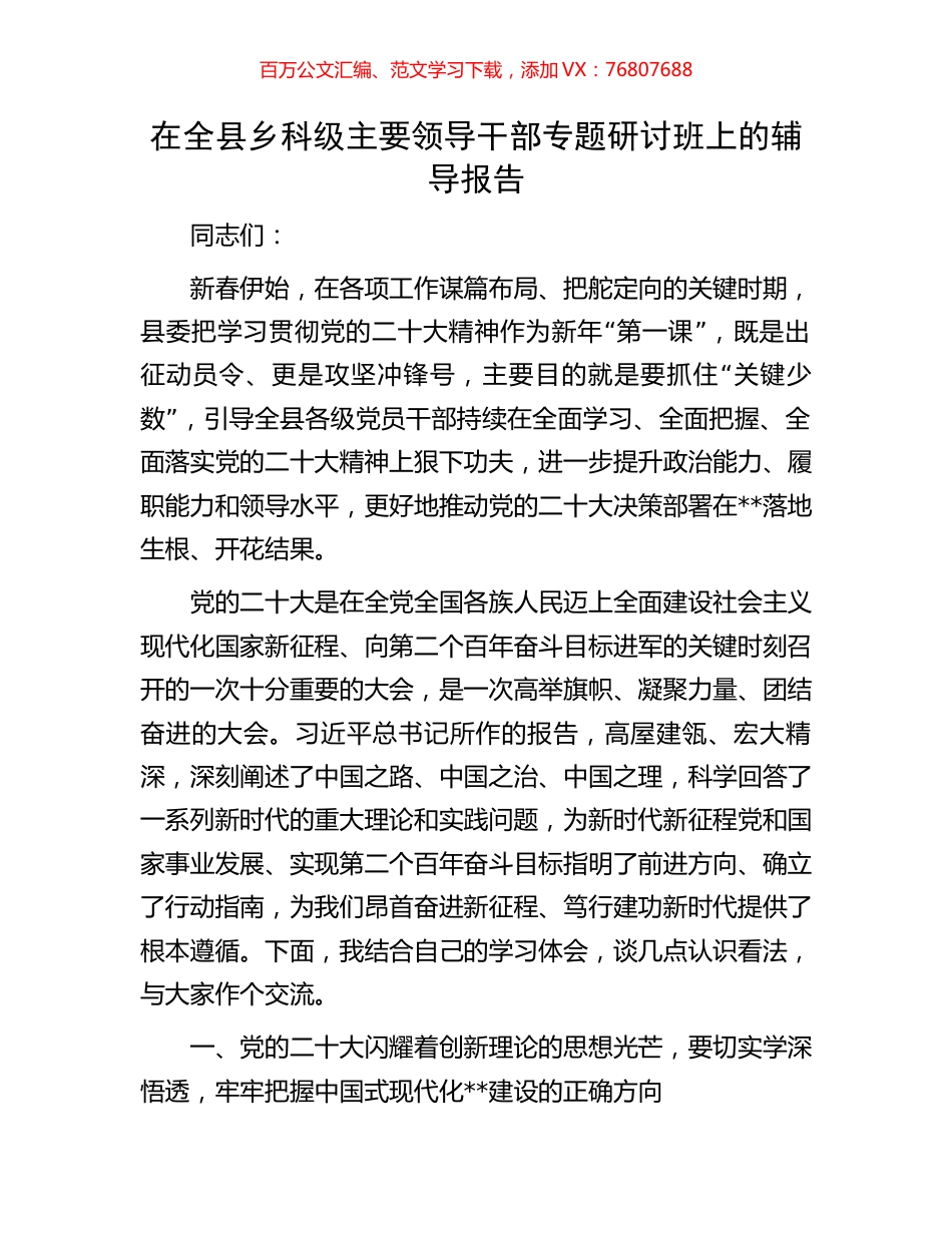在全县乡科级主要领导干部专题研讨班上的辅导报告.docx_第1页